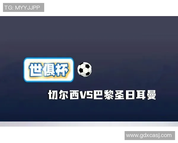 切尔西大胜巴黎圣日耳曼神扑成焦点全场沸腾解析