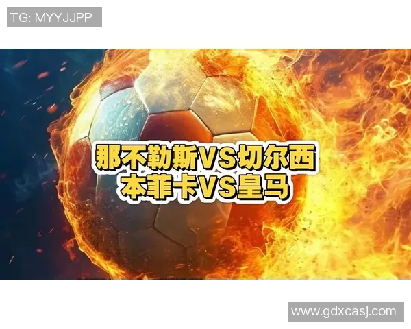 中超精彩对决那不勒斯与皇马战成平局乌龙球成比赛转折点分析