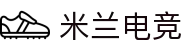 米兰电竞-从热门游戏到顶级联赛,全覆盖